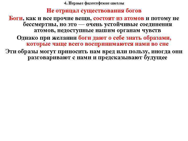 4. Первые философские школы Не отрицал существования богов Боги, как и все прочие вещи,