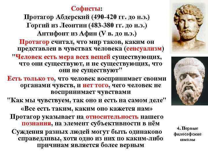 Софисты: Протагор Абдерский (490 -420 гг. до н. э. ) Горгий из Леонтин (483