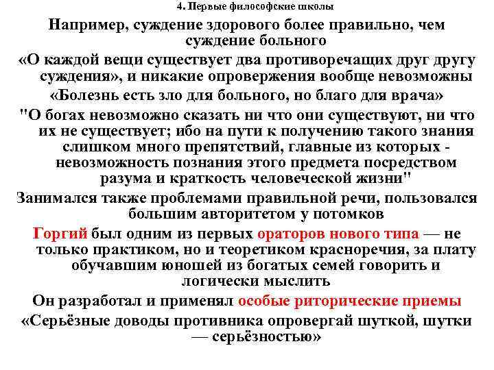 4. Первые философские школы Например, суждение здорового более правильно, чем суждение больного «О каждой