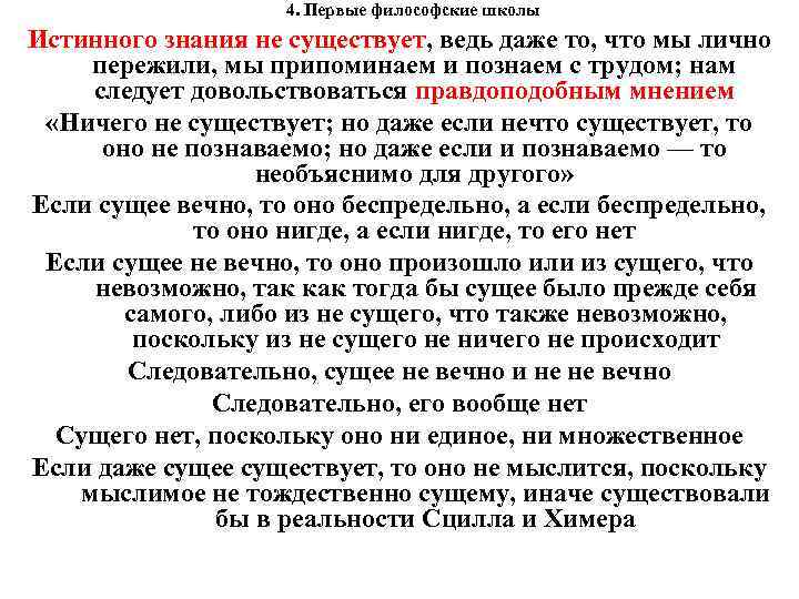 4. Первые философские школы Истинного знания не существует, ведь даже то, что мы лично