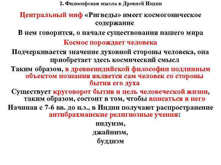 2. Философская мысль в Древней Индии Центральный миф «Ригведы» имеет космогоническое содержание В нем