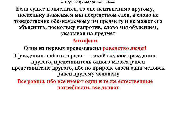 4. Первые философские школы Если сущее и мыслится, то оно неизъяснимо другому, поскольку изъясняем