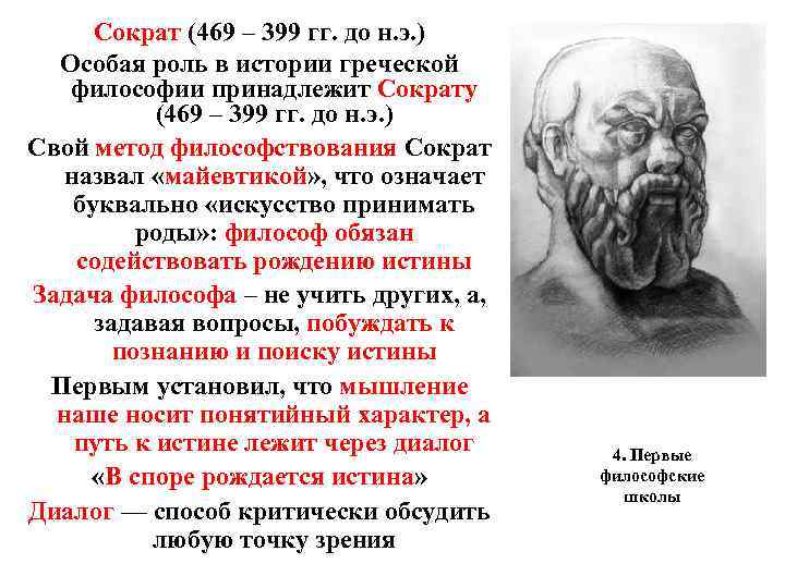 Сократ (469 – 399 гг. до н. э. ) Особая роль в истории греческой