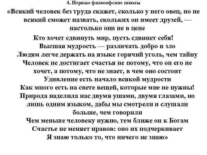 4. Первые философские школы «Всякий человек без труда скажет, сколько у него овец, но