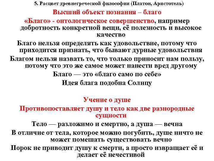 5. Расцвет древнегреческой философии (Платон, Аристотель) Высший объект познания – благо «Благо» - онтологическое