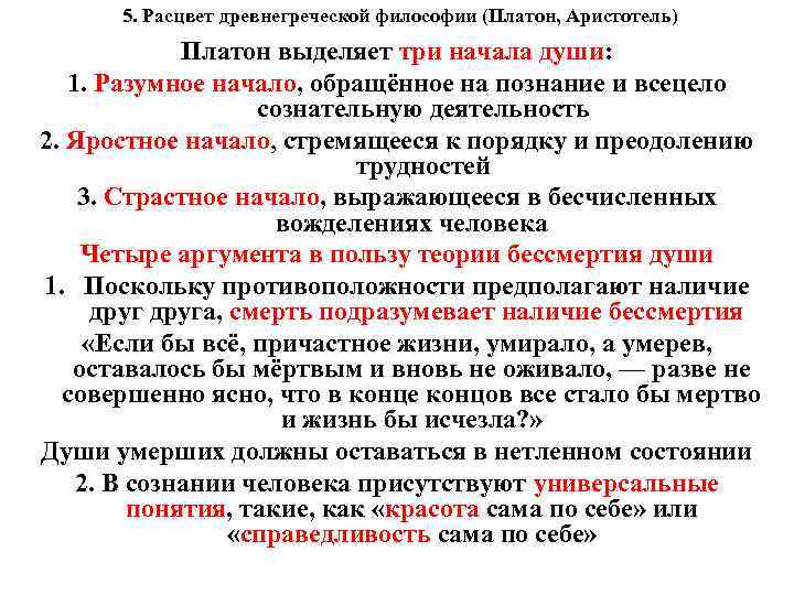 5. Расцвет древнегреческой философии (Платон, Аристотель) Платон выделяет три начала души: 1. Разумное начало,