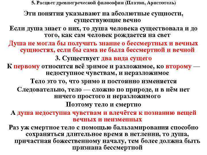 5. Расцвет древнегреческой философии (Платон, Аристотель) Эти понятия указывают на абсолютные сущности, существующие вечно