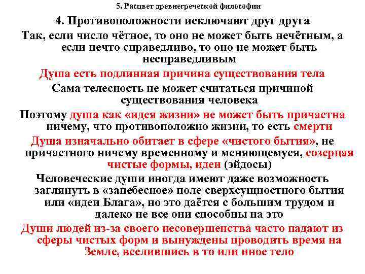 5. Расцвет древнегреческой философии 4. Противоположности исключают друга Так, если число чётное, то оно