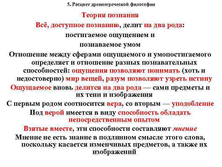 5. Расцвет древнегреческой философии Теория познания Всё, доступное познанию, делит на два рода: постигаемое