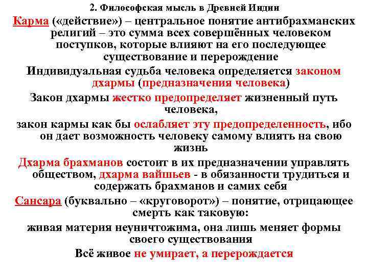 2. Философская мысль в Древней Индии Карма ( «действие» ) – центральное понятие антибрахманских