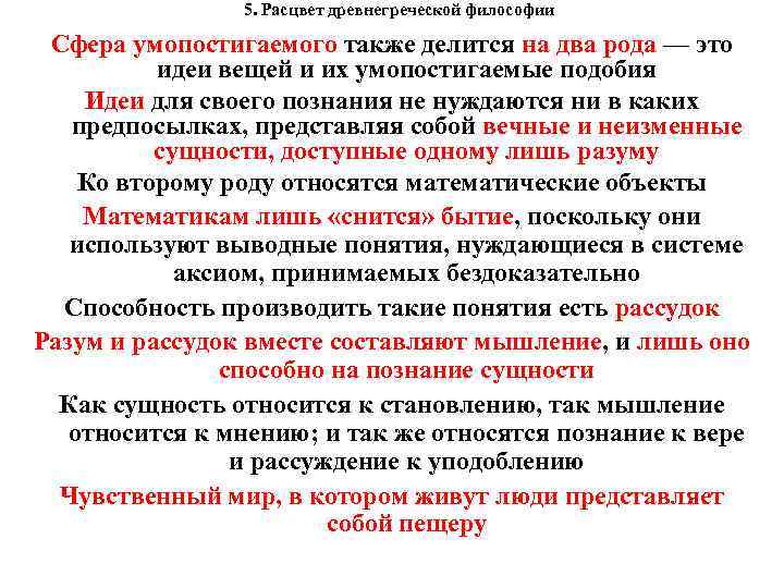 5. Расцвет древнегреческой философии Сфера умопостигаемого также делится на два рода — это идеи