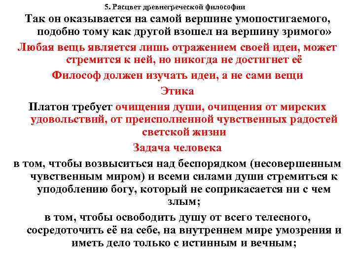 5. Расцвет древнегреческой философии Так он оказывается на самой вершине умопостигаемого, подобно тому как