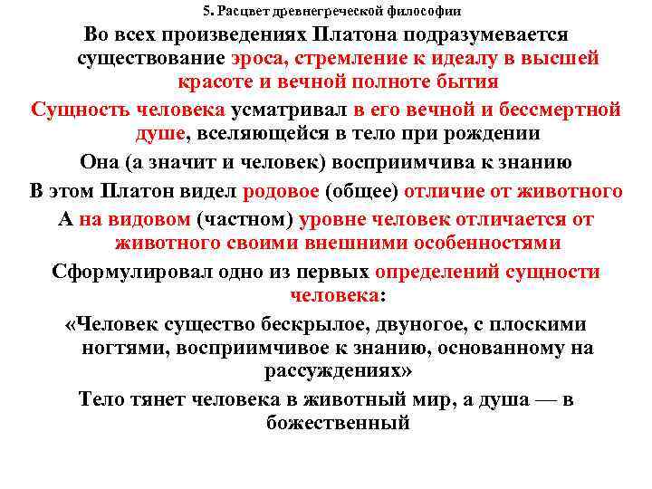 5. Расцвет древнегреческой философии Во всех произведениях Платона подразумевается существование эроса, стремление к идеалу