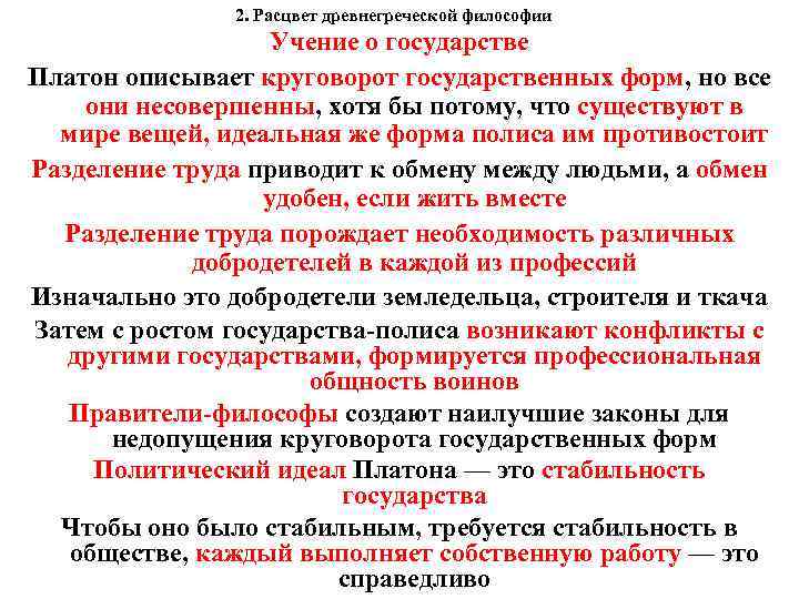 2. Расцвет древнегреческой философии Учение о государстве Платон описывает круговорот государственных форм, но все