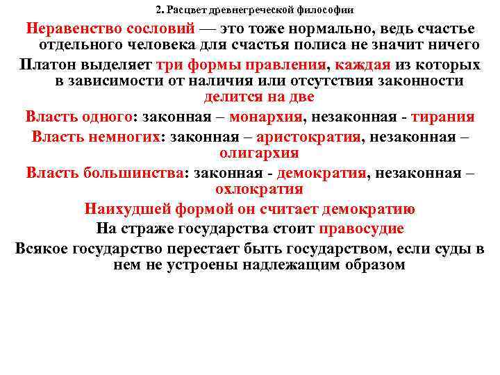 2. Расцвет древнегреческой философии Неравенство сословий — это тоже нормально, ведь счастье отдельного человека