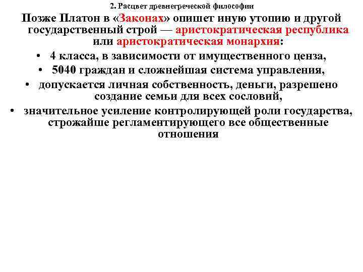 2. Расцвет древнегреческой философии Позже Платон в «Законах» опишет иную утопию и другой государственный