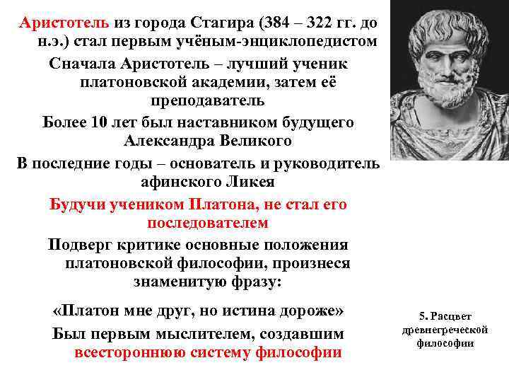 Аристотель из города Стагира (384 – 322 гг. до н. э. ) стал первым
