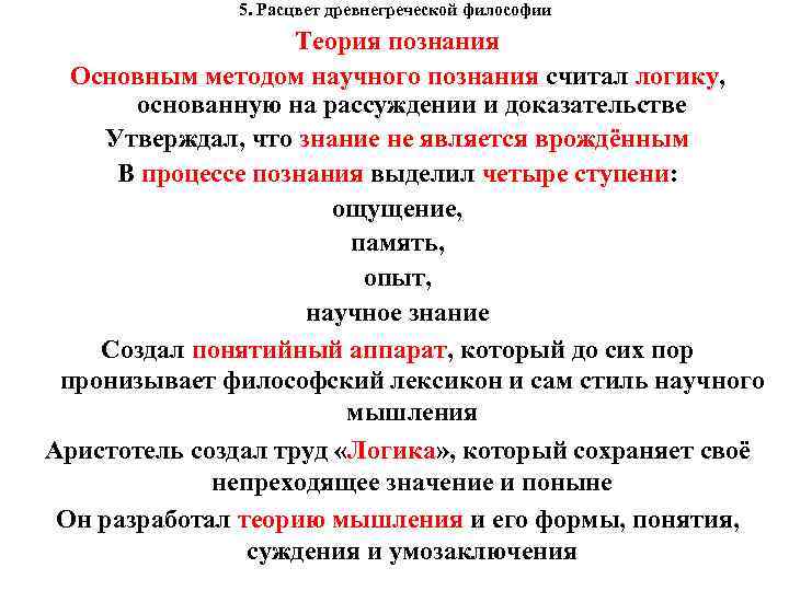 5. Расцвет древнегреческой философии Теория познания Основным методом научного познания считал логику, основанную на