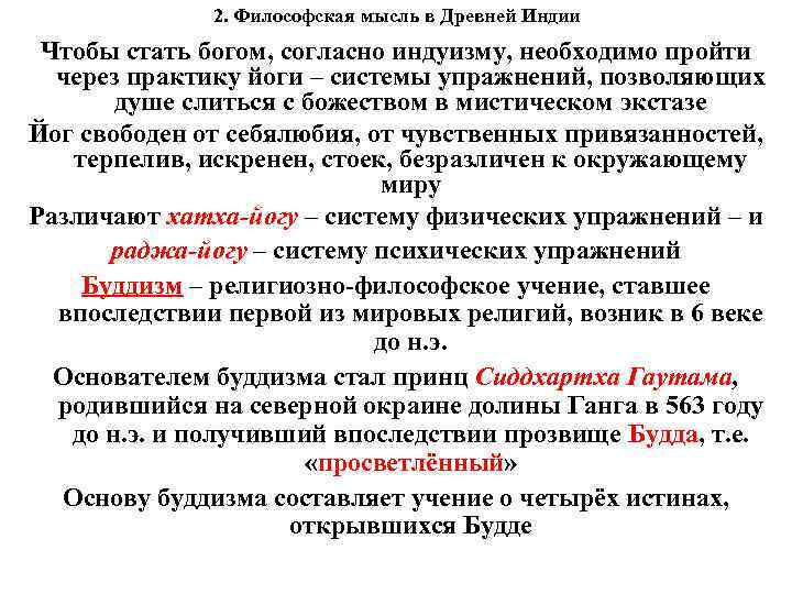 2. Философская мысль в Древней Индии Чтобы стать богом, согласно индуизму, необходимо пройти через