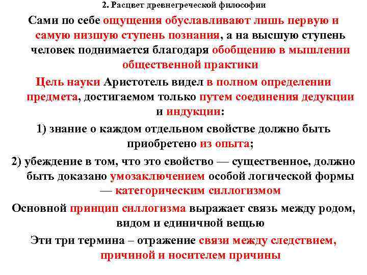 2. Расцвет древнегреческой философии Сами по себе ощущения обуславливают лишь первую и самую низшую