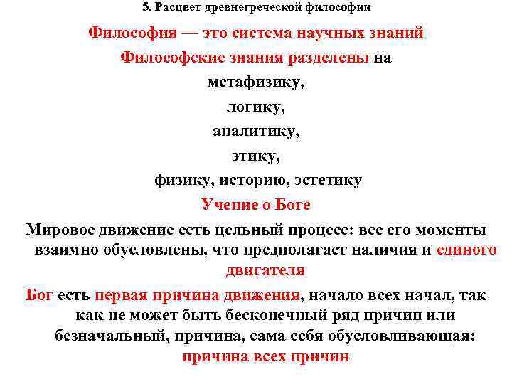 5. Расцвет древнегреческой философии Философия — это система научных знаний Философские знания разделены на