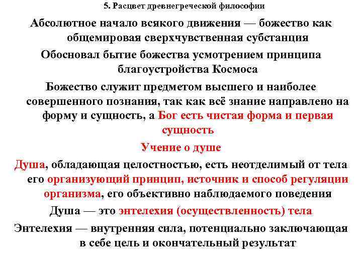 5. Расцвет древнегреческой философии Абсолютное начало всякого движения — божество как общемировая сверхчувственная субстанция