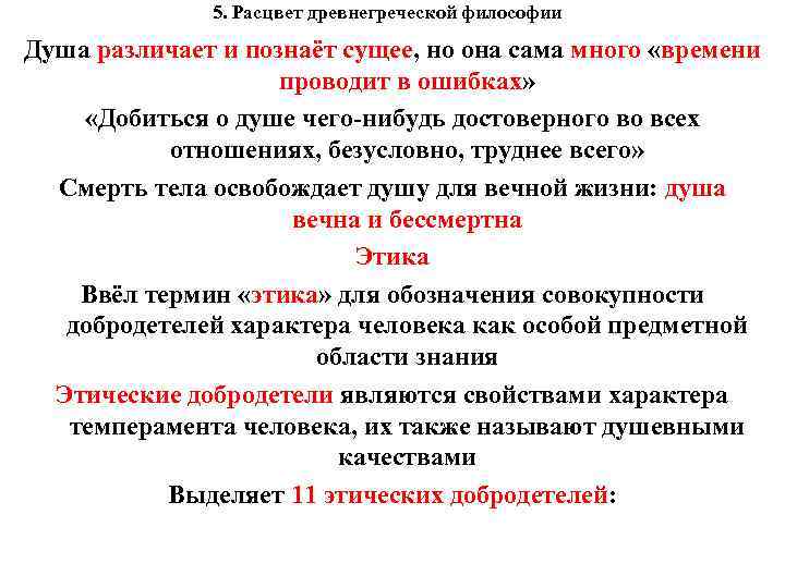 5. Расцвет древнегреческой философии Душа различает и познаёт сущее, но она сама много «времени
