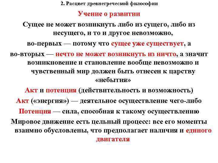 2. Расцвет древнегреческой философии Учение о развитии Сущее не может возникнуть либо из сущего,