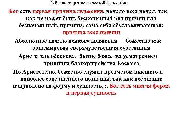 2. Расцвет древнегреческой философии Бог есть первая причина движения, начало всех начал, так как