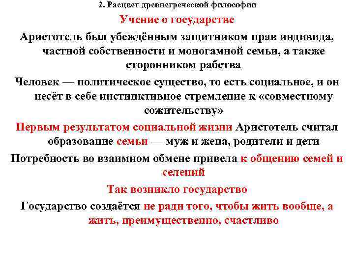 2. Расцвет древнегреческой философии Учение о государстве Аристотель был убеждённым защитником прав индивида, частной