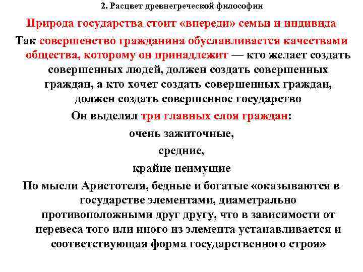 2. Расцвет древнегреческой философии Природа государства стоит «впереди» семьи и индивида Так совершенство гражданина