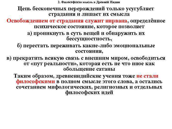 2. Философская мысль в Древней Индии Цепь бесконечных перерождений только усугубляет страдания и лишает