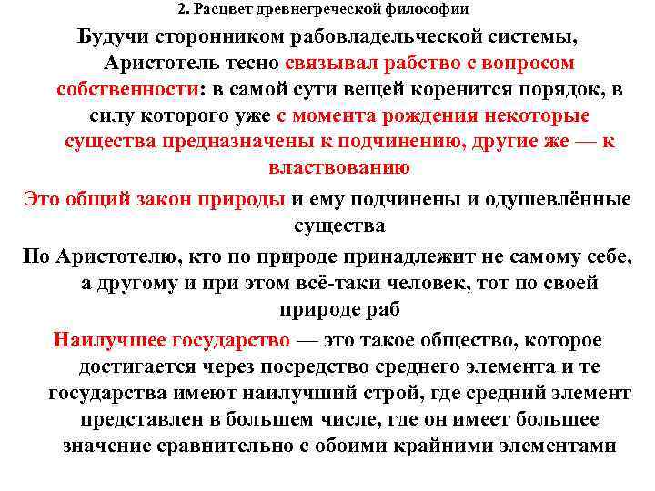 2. Расцвет древнегреческой философии Будучи сторонником рабовладельческой системы, Аристотель тесно связывал рабство с вопросом