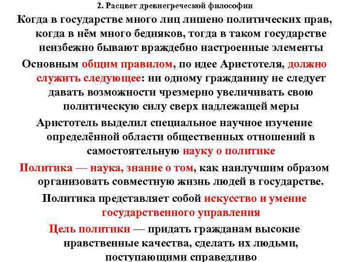 2. Расцвет древнегреческой философии Когда в государстве много лиц лишено политических прав, когда в