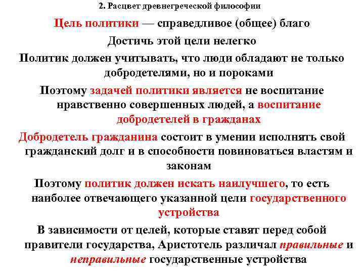 2. Расцвет древнегреческой философии Цель политики — справедливое (общее) благо Достичь этой цели нелегко