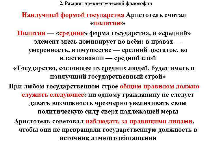 2. Расцвет древнегреческой философии Наилучшей формой государства Аристотель считал «политию» Полития — «средняя» форма