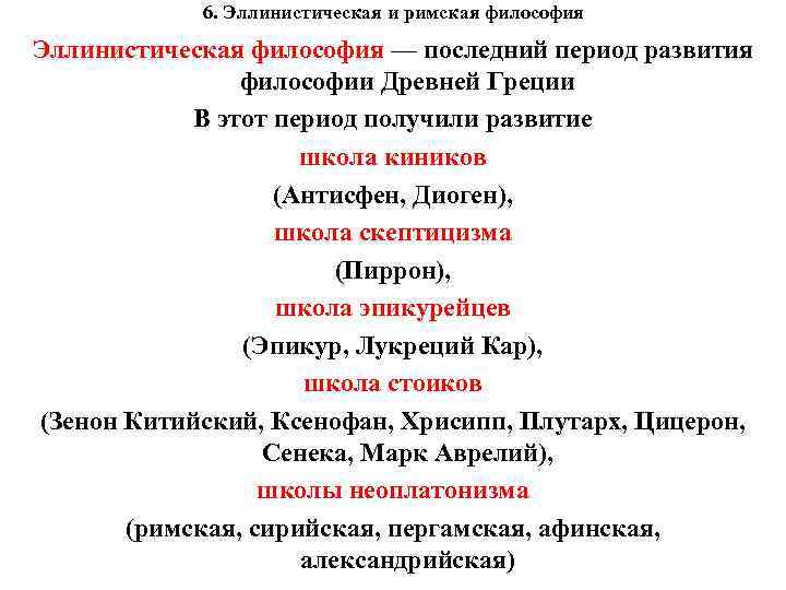 6. Эллинистическая и римская философия Эллинистическая философия — последний период развития философии Древней Греции