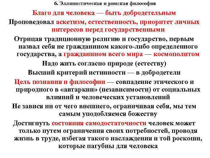 6. Эллинистическая и римская философия Благо для человека — быть добродетельным Проповедовал аскетизм, естественность,