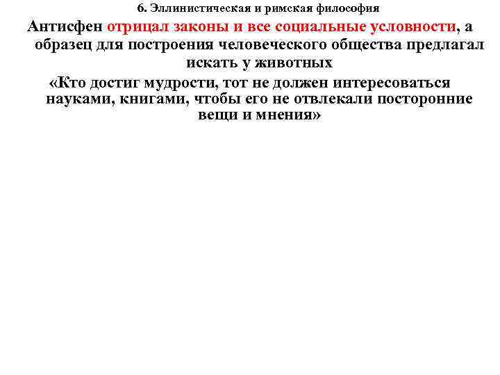 6. Эллинистическая и римская философия Антисфен отрицал законы и все социальные условности, а образец