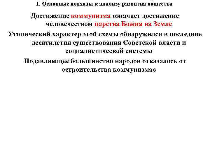 1. Основные подходы к анализу развития общества Достижение коммунизма означает достижение человечеством царства Божия