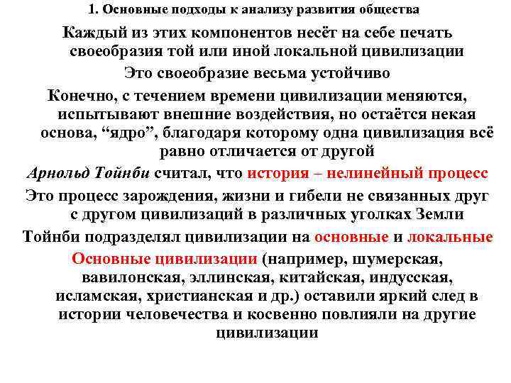 1. Основные подходы к анализу развития общества Каждый из этих компонентов несёт на себе