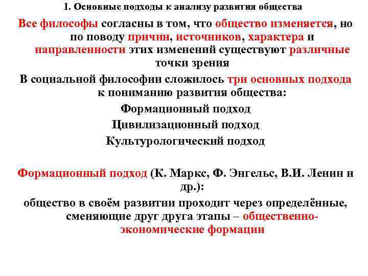 1. Основные подходы к анализу развития общества Все философы согласны в том, что общество