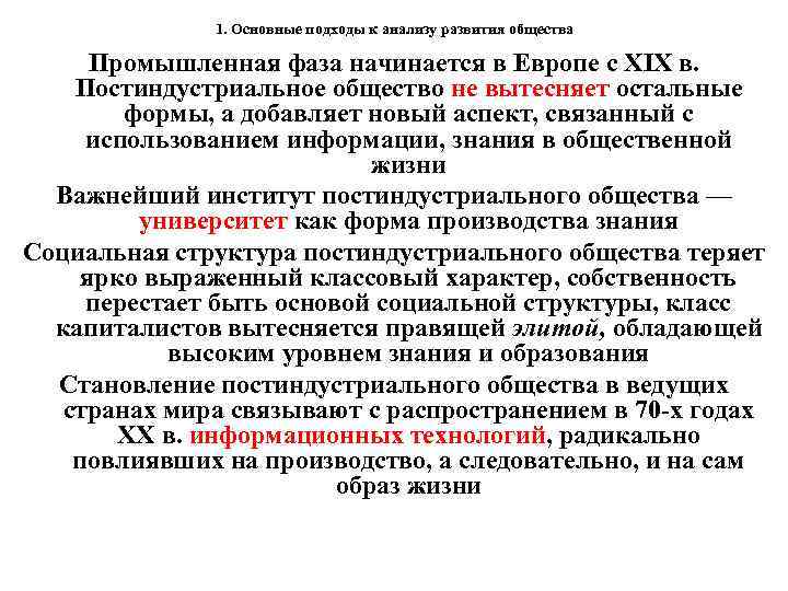 1. Основные подходы к анализу развития общества Промышленная фаза начинается в Европе с XIX