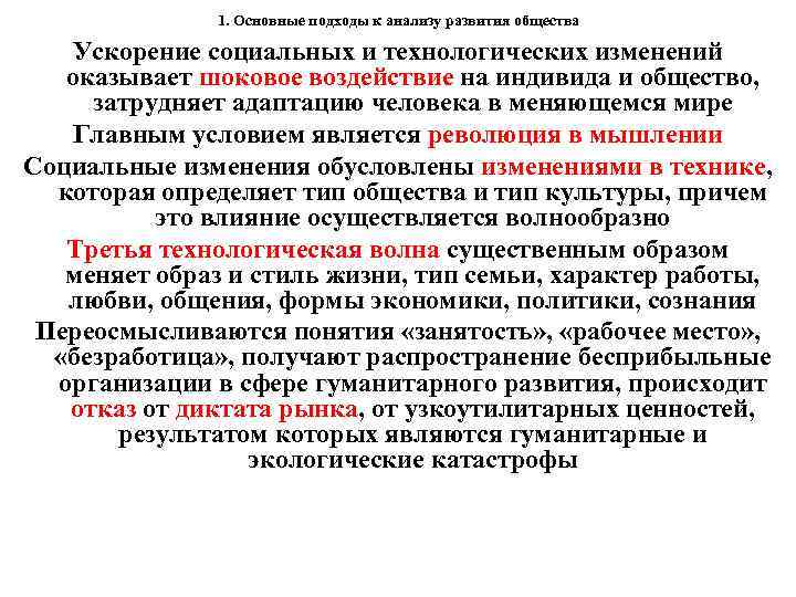 1. Основные подходы к анализу развития общества Ускорение социальных и технологических изменений оказывает шоковое