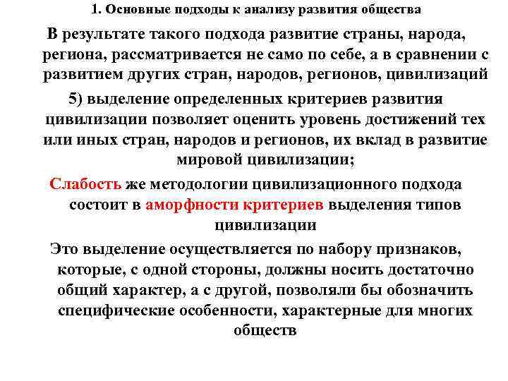 1. Основные подходы к анализу развития общества В результате такого подхода развитие страны, народа,