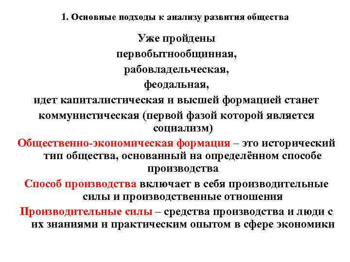 1. Основные подходы к анализу развития общества Уже пройдены первобытнообщинная, рабовладельческая, феодальная, идет капиталистическая