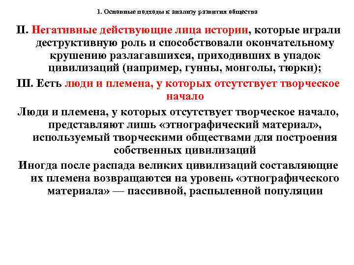 1. Основные подходы к анализу развития общества II. Негативные действующие лица истории, которые играли