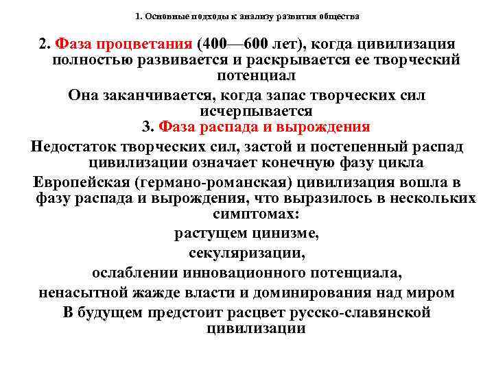 1. Основные подходы к анализу развития общества 2. Фаза процветания (400— 600 лет), когда