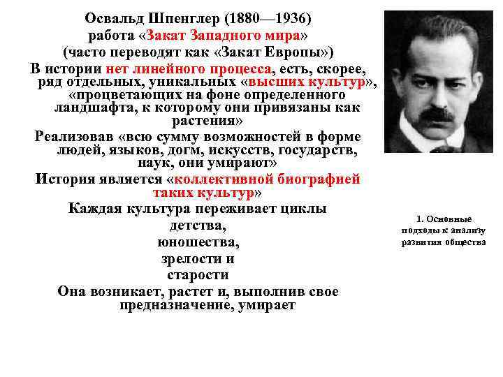 Освальд Шпенглер (1880— 1936) работа «Закат Западного мира» (часто переводят как «Закат Европы» )