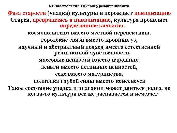 1. Основные подходы к анализу развития общества Фаза старости (упадка) культуры и порождает цивилизацию